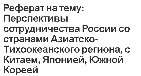 Реферат: Роль личности адмирала С.О. Макарова в истории России