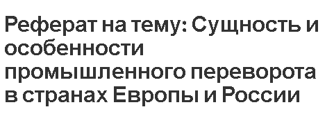 Реферат: Особенности промышленного переворота в Германии