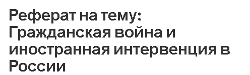 Реферат: Иностранная военная интервенция на севере России