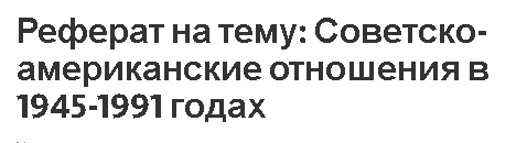 Курсовая работа по теме Политика США в отношении Кубы после распада СССР