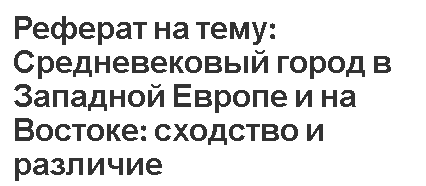 Реферат: Восток и Запад в Средневековой Японии