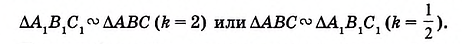 Подобие треугольников - признаки и свойства с доказательствами и примерами решения