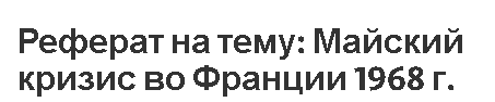 Реферат на тему: Майский кризис во Франции 1968 г.