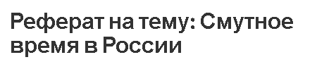 Реферат на тему: Смутное время в России