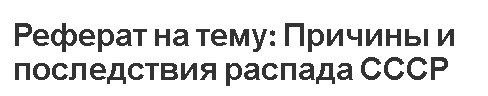 Реферат на тему: Причины и последствия распада СССР