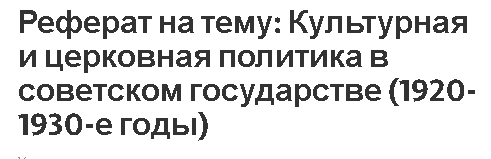 Реферат на тему: Культурная и церковная политика в советском государстве (1920-1930-е годы)