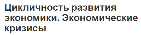 Цикличность развития экономики. Экономические кризисы -  фазы цикличности и определения