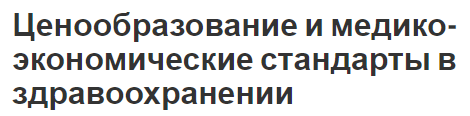 Ценообразование и медико-экономические стандарты в здравоохранении - ценовые стратегии, суть и стандарты