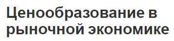 Ценообразование в рыночной экономике - формирование цен, суть и особенности рынка