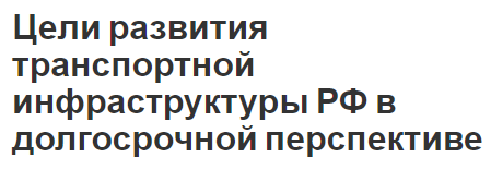 Цели развития транспортной инфраструктуры РФ в долгосрочной перспективе - место и роль транспорта, особенности и инфраструктура