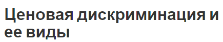 Ценовая дискриминация и ее виды - концепция, степень и виды дискриминации