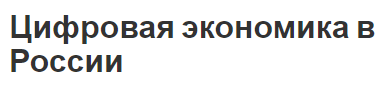 Цифровая экономика в России - характеристики и перспективы развития