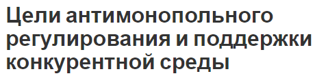 Цели антимонопольного регулирования и поддержки конкурентной среды - особенности монополии, цели и концепция