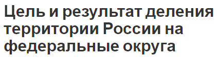 Цель и результат деления территории России на федеральные округа - состав округов и концепция