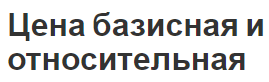 Цена базисная и относительная - понятие и суть, виды и статистика цен