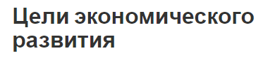 Цели экономического развития - этапы, определения, цели и стимулы