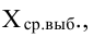 Выборочный метод - определение и вычисление с примерами решения