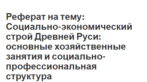 Реферат: Киевская Русь - раннефеодальное государство восточных славян