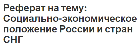 Реферат на тему: Социально-экономическое положение России и стран СНГ