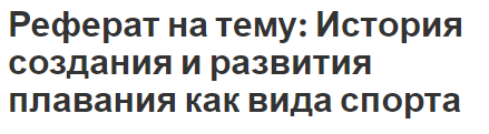 Реферат на тему: История создания и развития плавания как вида спорта