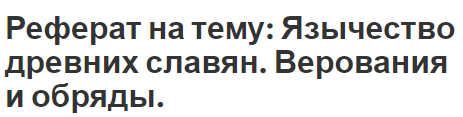 Реферат на тему: Язычество древних славян. Верования и обряды.