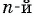 Корень n-й степени из числа и его свойства с примерами решения