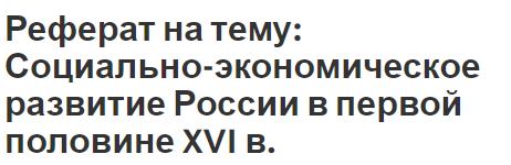 Реферат: Социально-экономическое развитие России в первой половине XVI в.