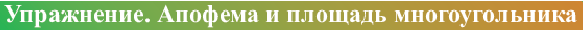 Многоугольник - определение и вычисление с примерами решения
