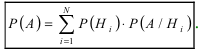Формула полной вероятности - определение и вычисление с примерами решения