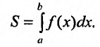 Определённый интеграл - определение с примерами решения
