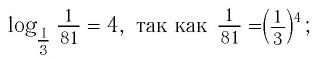 Логарифм - формулы, свойства и примеры с решением