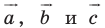 Вектор - определение и основные понятия с примерами решения
