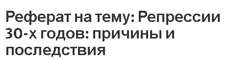 Реферат на тему: Репрессии 30-х годов: причины и последствия