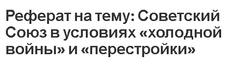 Реферат: Украина в период перестройки и независимости. Первые президенты