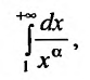 Несобственные интегралы - определение с примерами решения