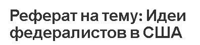 Реферат на тему: Идеи федералистов в США