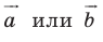 Векторы и координаты в пространстве с примерами решения