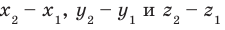 Векторы и координаты в пространстве с примерами решения