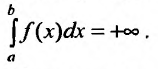 Несобственные интегралы - определение с примерами решения