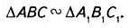 Доказательство свойств подобия треугольников