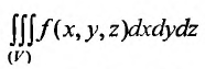 Кратный интеграл - определение с примерами решения