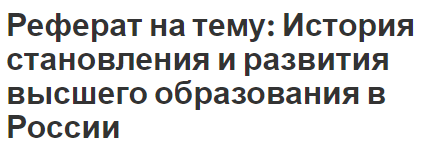 Реферат: Современная реформа образования в России