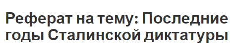 Реферат на тему: Последние годы Сталинской диктатуры