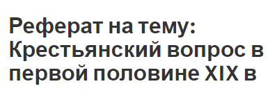 Реферат: Крестьянская реформа начала 20 века