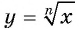 Свойства и график функции y=n x (n>1, n∈N) с примерами решения