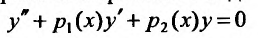 Линейные дифференциальные уравнения второго порядка с примерами решения