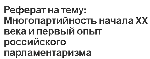 Реферат: Политические партии в России начала XX века образование, программы