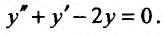 Линейные дифференциальные уравнения второго порядка с примерами решения