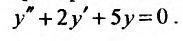 Линейные дифференциальные уравнения второго порядка с примерами решения