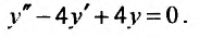 Линейные дифференциальные уравнения второго порядка с примерами решения
